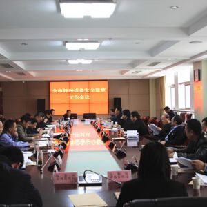 �R���о����_ȫ���طN�O(sh��)�䰲ȫ�O(ji��n)�칤����(hu��)�h